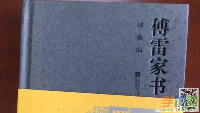 傅雷家书的内容简介|读书心得|名言佳句 傅雷家书的内容简介|读书心得|名言佳句