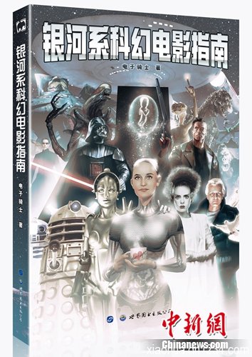 《银河系科幻电影指南》书封。

