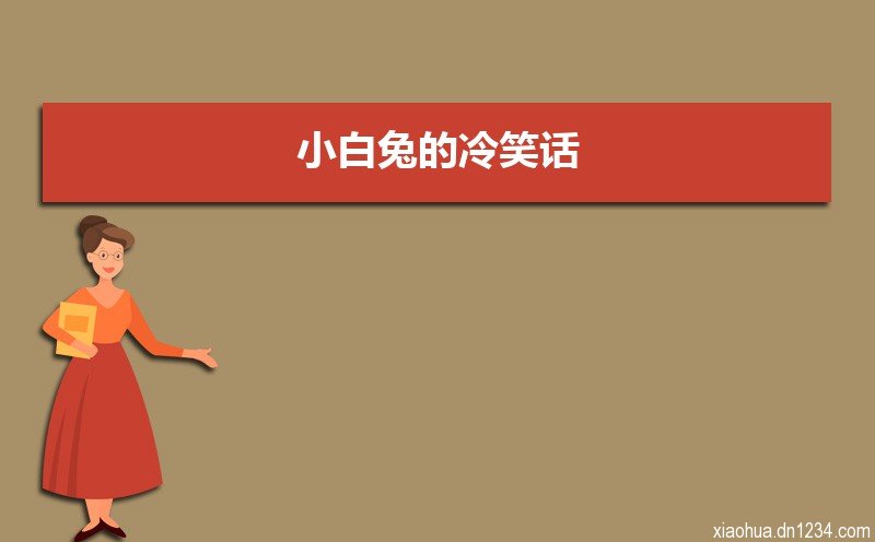 情侣冷笑话段子脑筋急转弯（三篇）