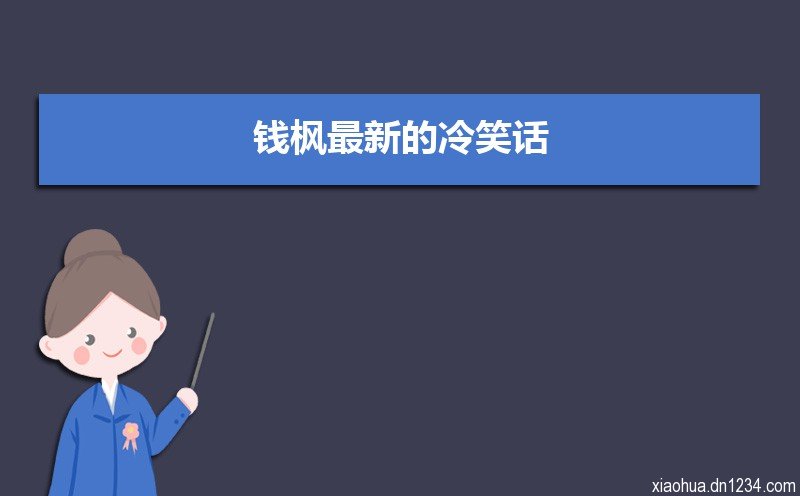 情侣冷笑话段子脑筋急转弯（三篇）