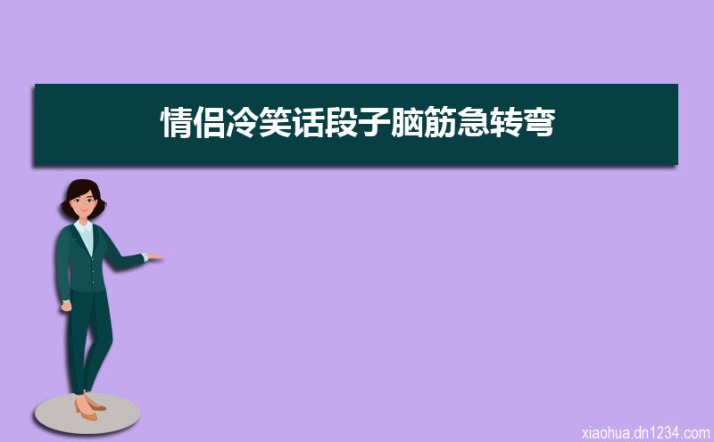 情侣冷笑话段子脑筋急转弯（三篇）