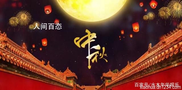 中秋晚会上那些令人惊艳的舞台 不仅歌曲好听画面更是唯美