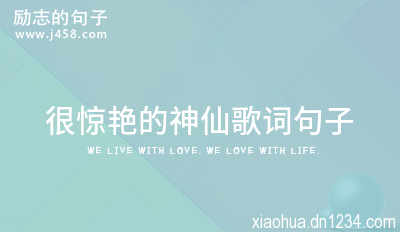 很惊艳的神仙歌词句子