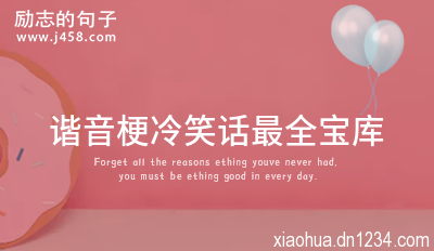 谐音梗冷笑话最全宝库 超有梗的谐音冷笑话大全