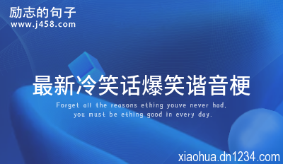 最新冷笑话爆笑谐音梗 超有梗的谐音冷笑话大全